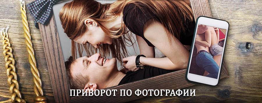 Сильный приворот по фотографии | Загорянский