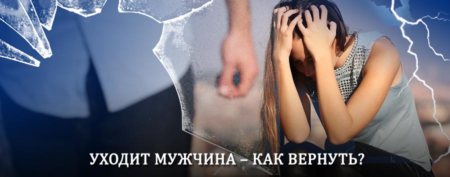Как вернуть мужа в семью – действенный способ от гадалки в Загорянском