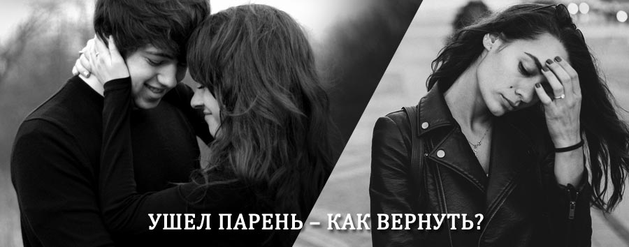 Как вернуть парня после расставания – действенный приворот от гадалки в Загорянском